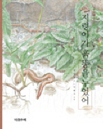 지렁이가 흙똥을 누었어 표지